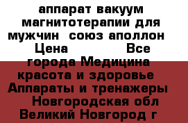 аппарат вакуум-магнитотерапии для мужчин “союз-аполлон“ › Цена ­ 30 000 - Все города Медицина, красота и здоровье » Аппараты и тренажеры   . Новгородская обл.,Великий Новгород г.